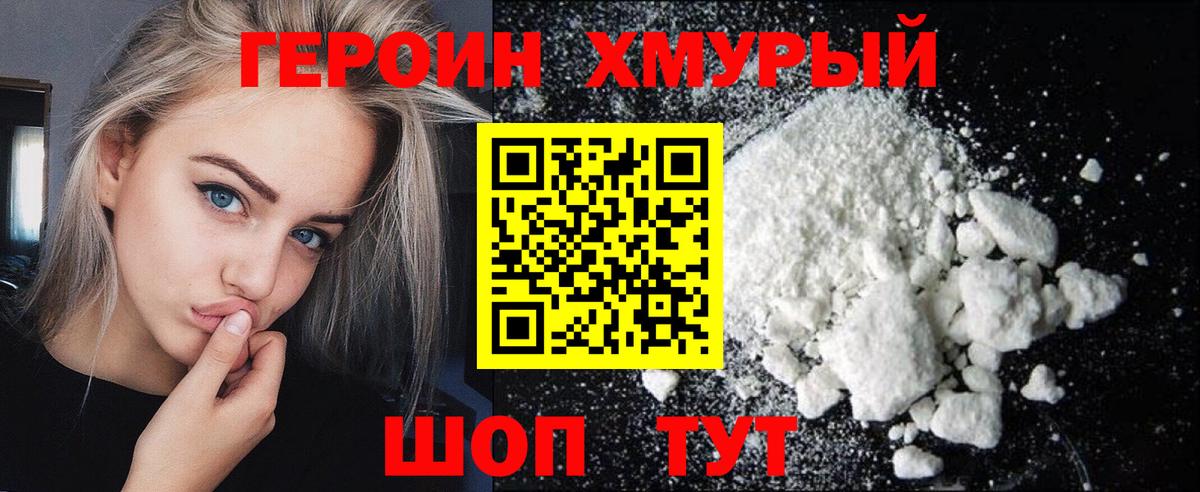ГЕРОИН Heroin Нурлат